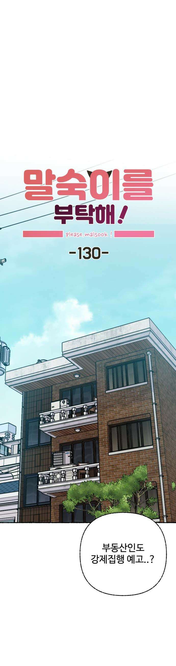말숙이를 부탁해 - 130화 안녕 왕마빌라여! (1) 4