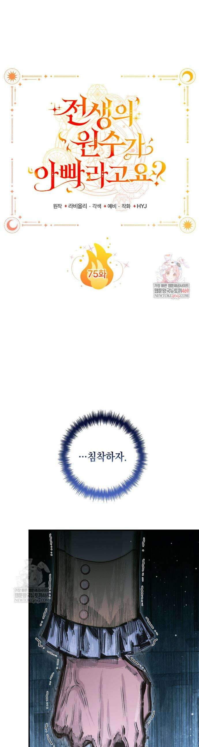 전생의 원수가 아빠라고요? 75화 1