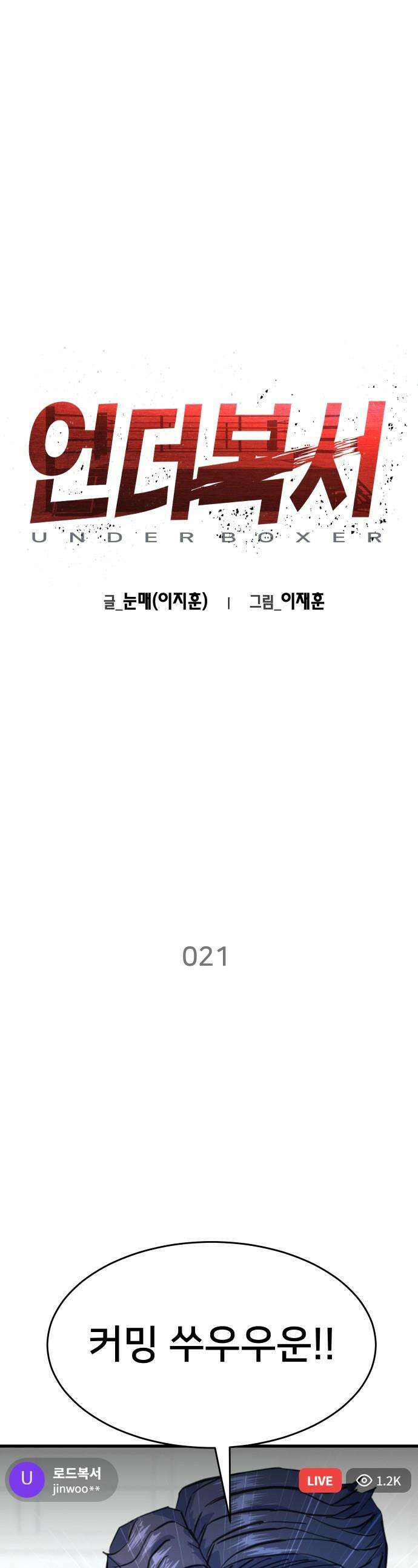 언더복서 - 21화 1
