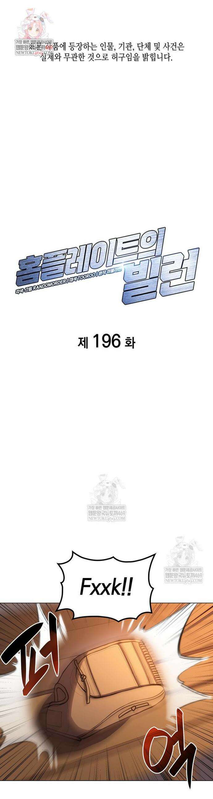 홈 플레이트의 빌런 196화 1