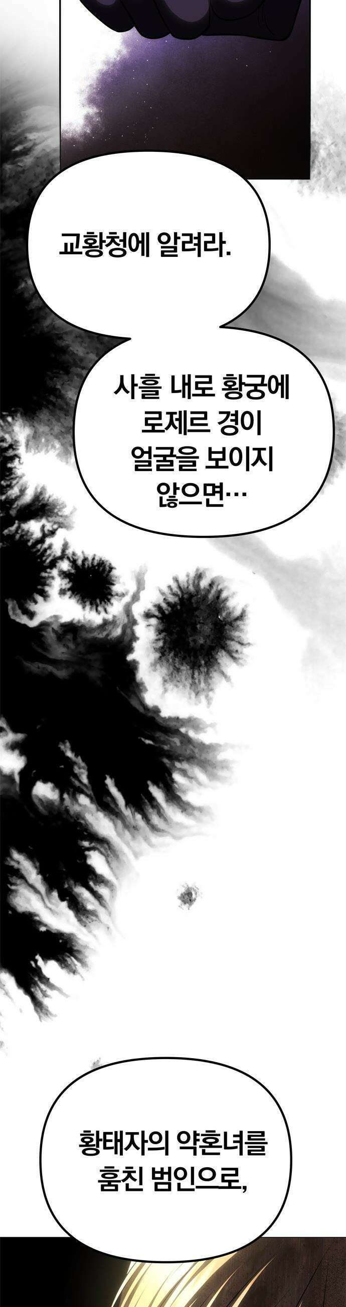 남편은 한 명으로 족하다 - 77화 납치여야만 하는 2