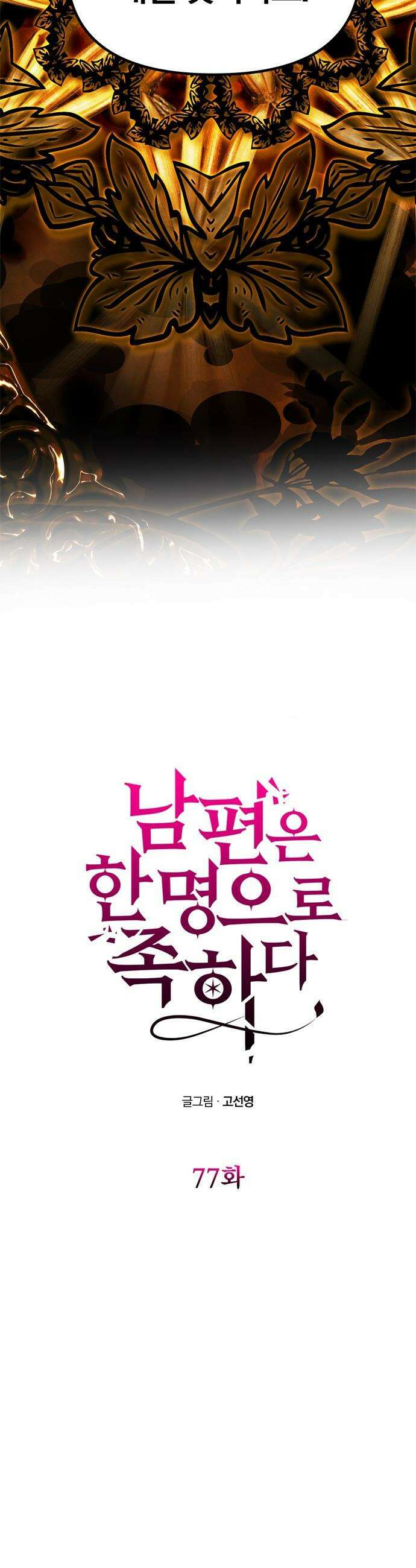 남편은 한 명으로 족하다 - 77화 납치여야만 하는 4