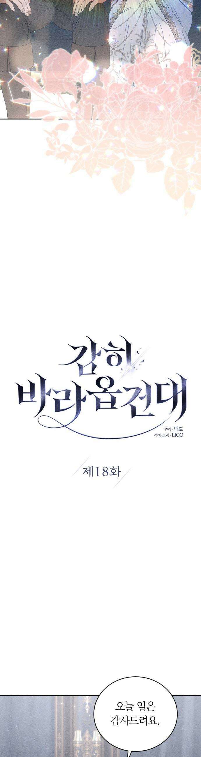 감히 바라옵건대 - 18화 13