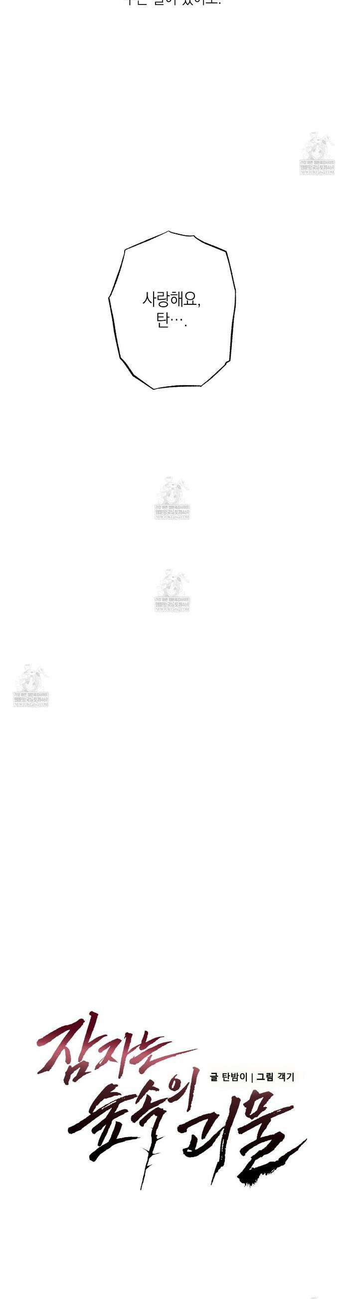 잠자는 숲속의 괴물 35화 7