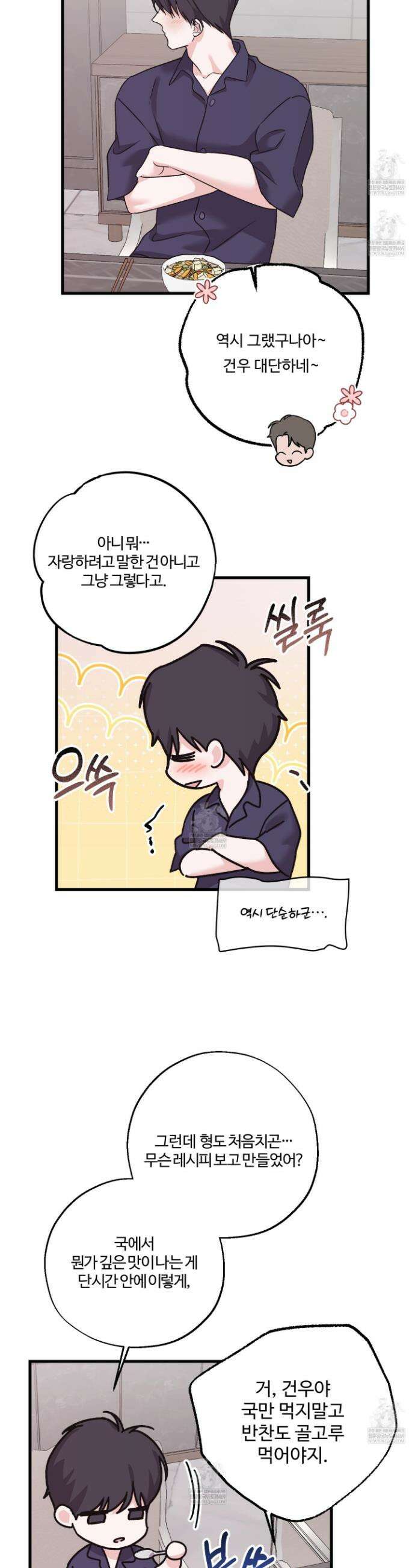 임시 연애 경보 42화 3