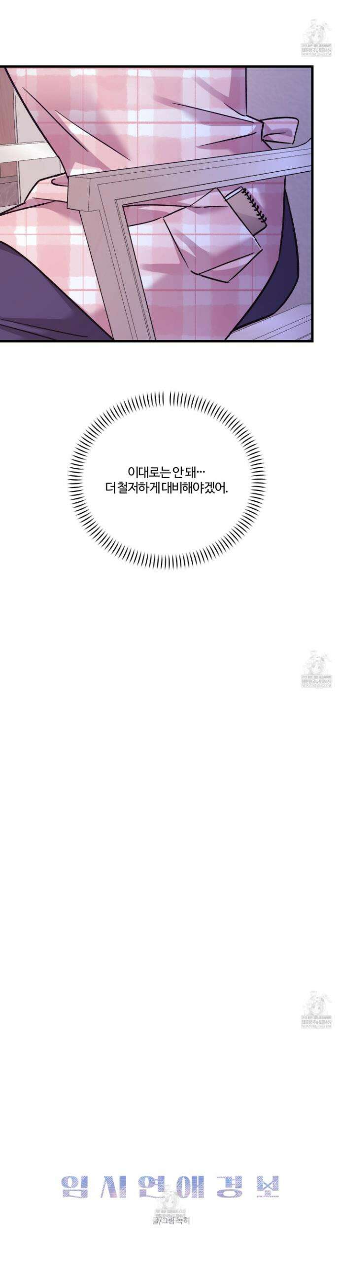 임시 연애 경보 42화 14