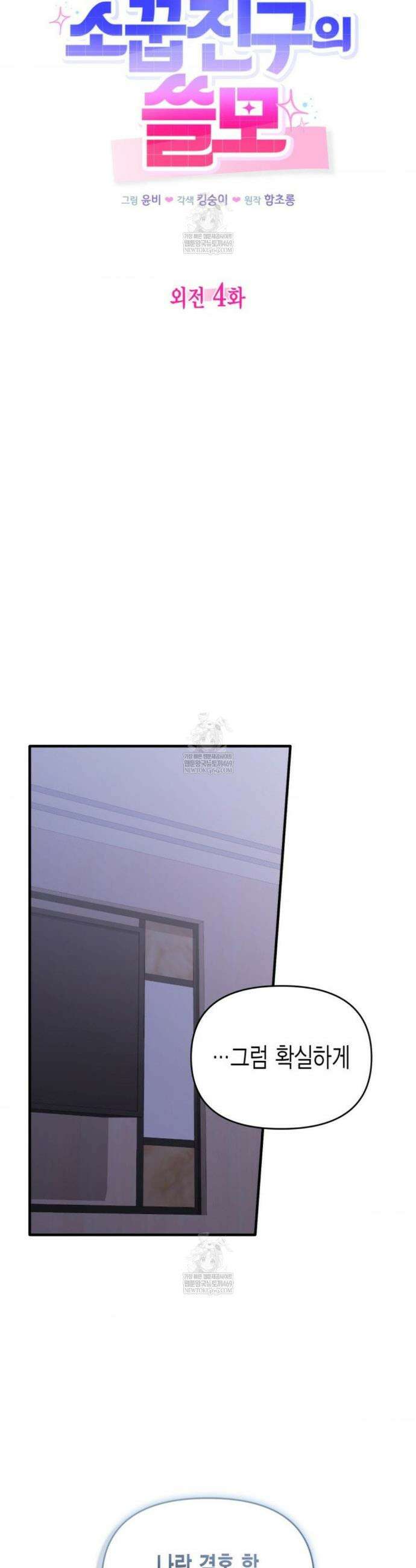 소꿉친구의 쓸모 외전 4화 7