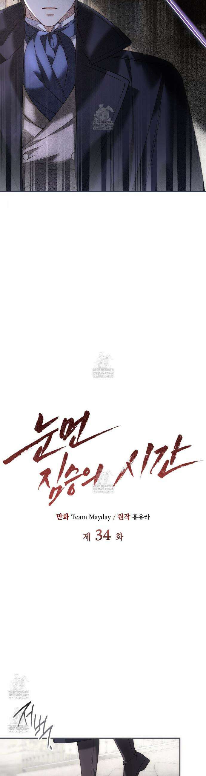 눈먼 짐승의 시간 34화 7