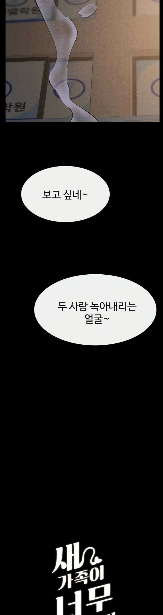새 가족이 너무 잘해준다 104화 3
