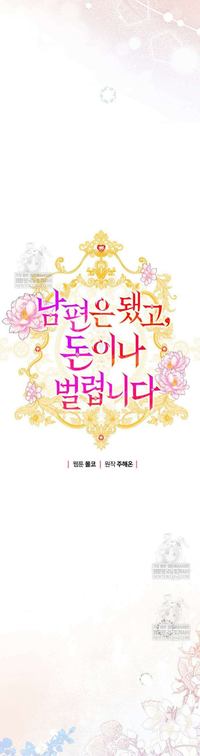 남편은 됐고, 돈이나 벌렵니다 114화 16