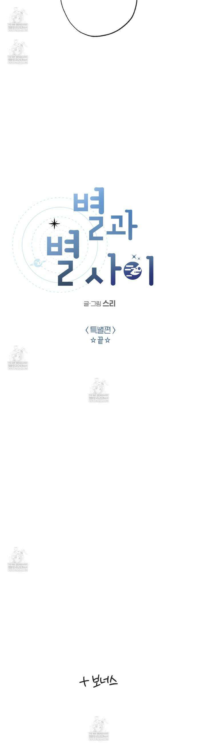 별과 별 사이 혜성과 태양사이 특별편 6화(완결) 26
