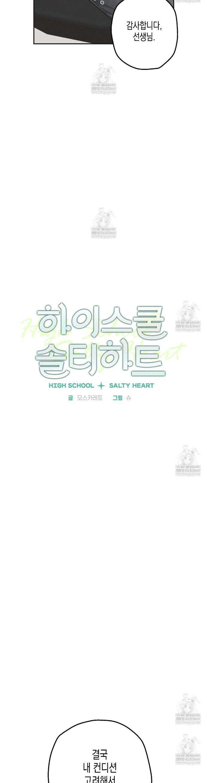 하이스쿨 솔티 하트 12화 8