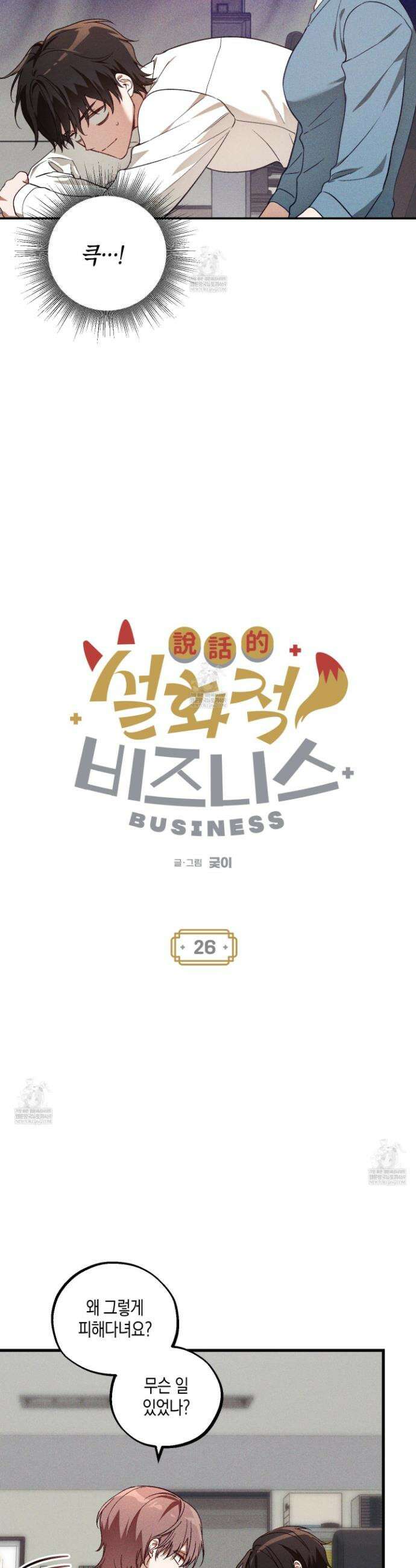 설화적 비즈니스 26화 4