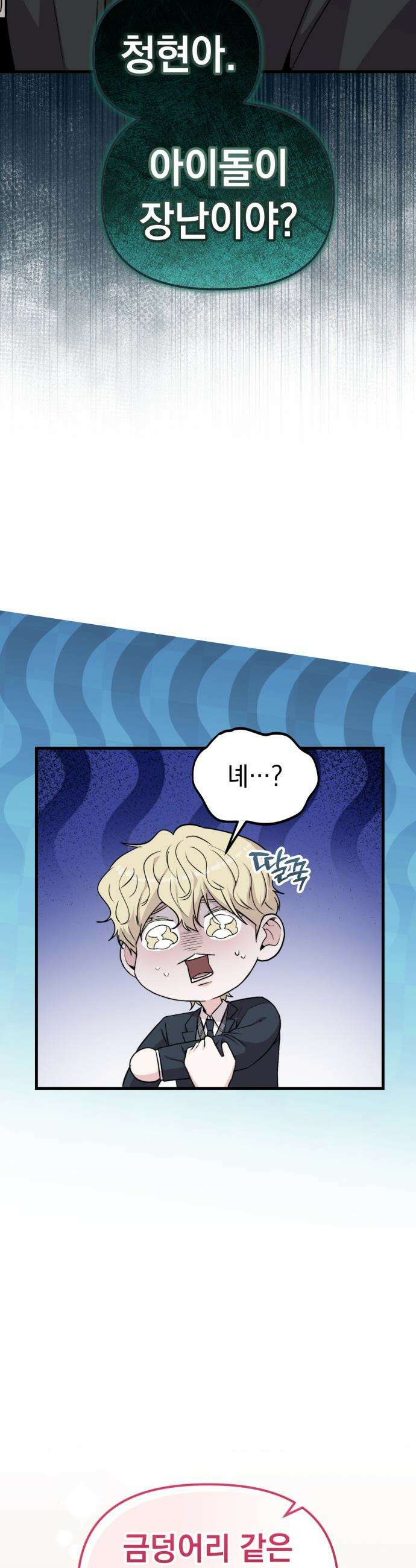김 대리는 아이돌이 싫어 - 19화 8