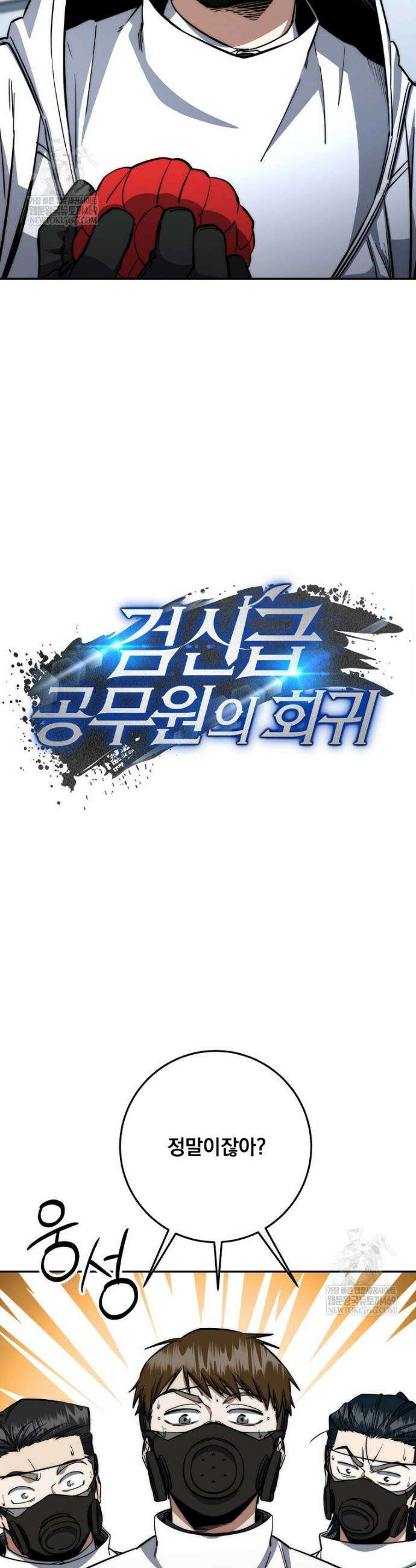 검신급 공무원의 회귀 76화 4
