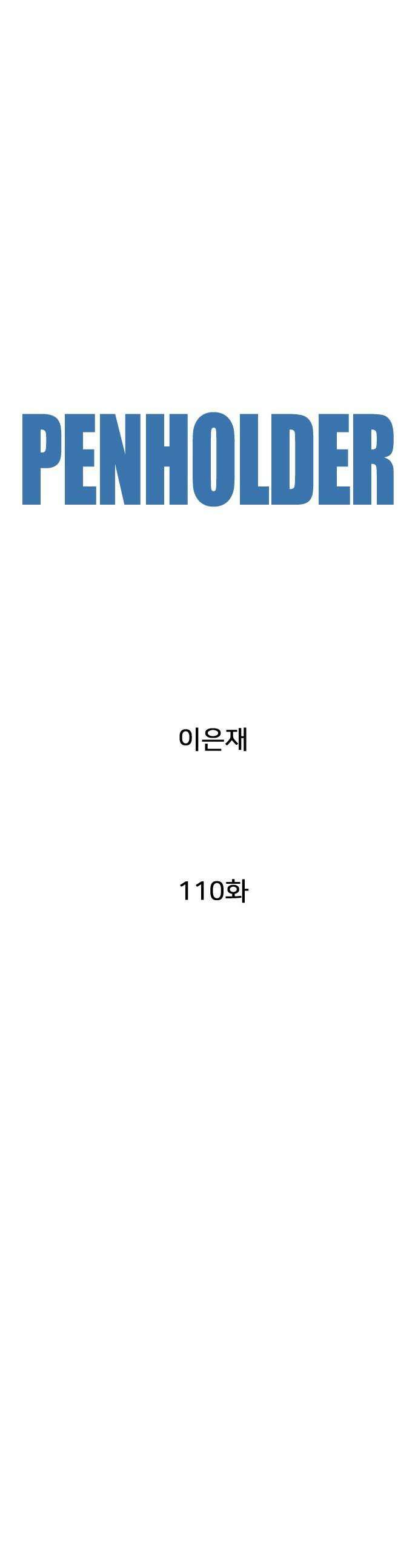 펜홀더 - 110화 1