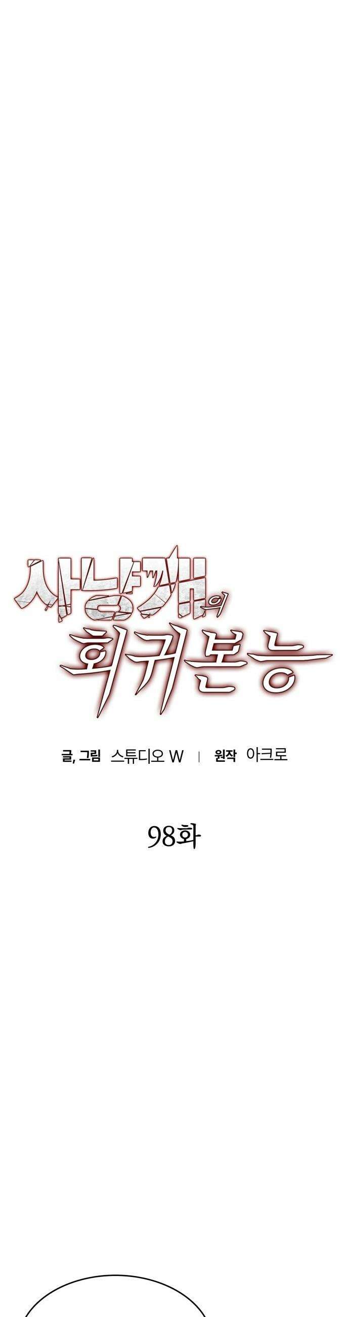 사냥개의 회귀본능 - 98화 3