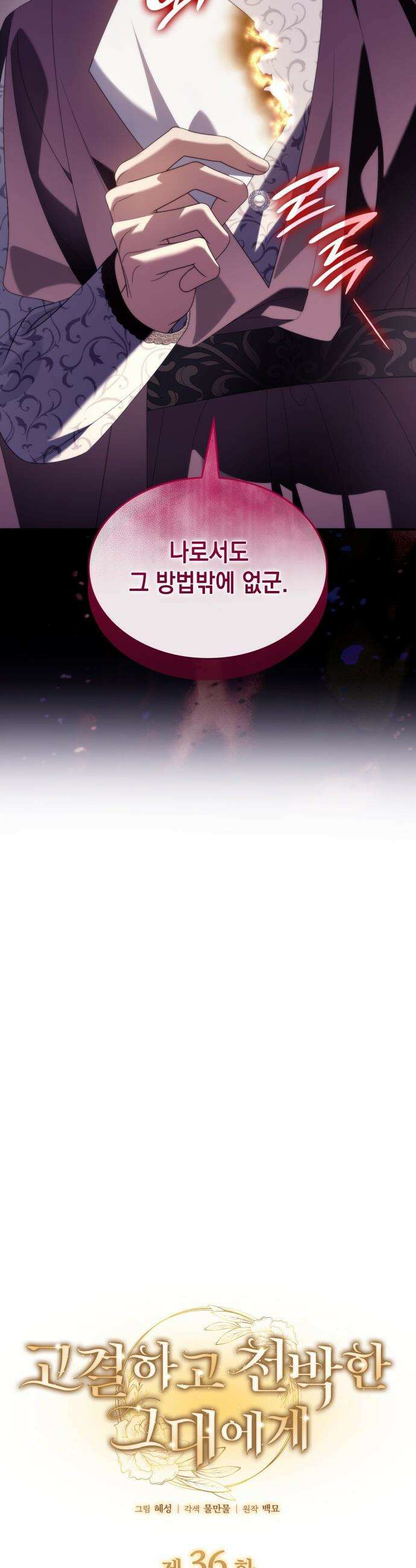 고결하고 천박한 그대에게 - 36화 5