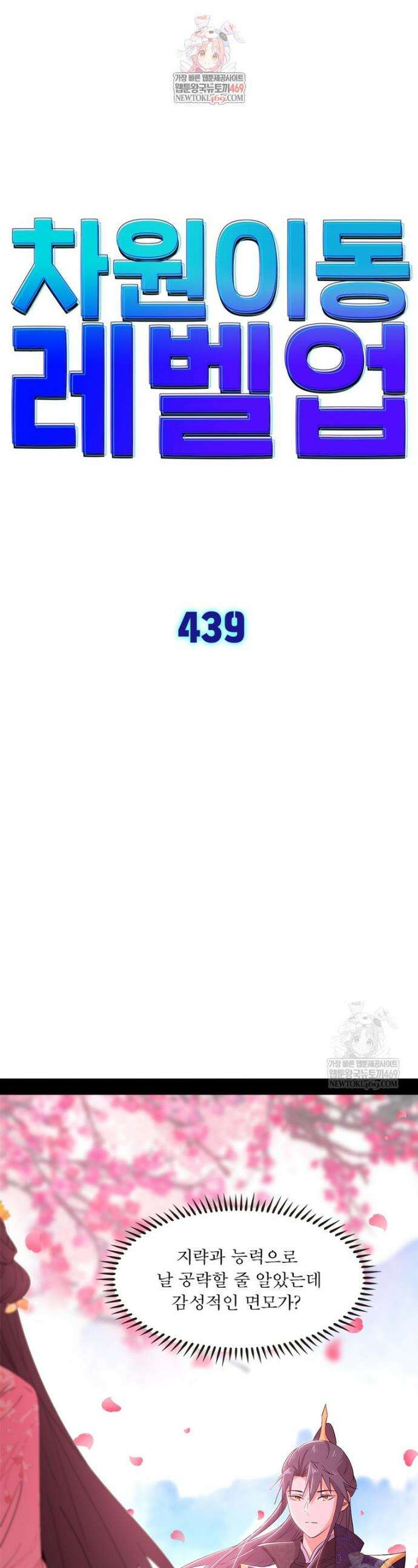 차원이동 레벨업 439화 1