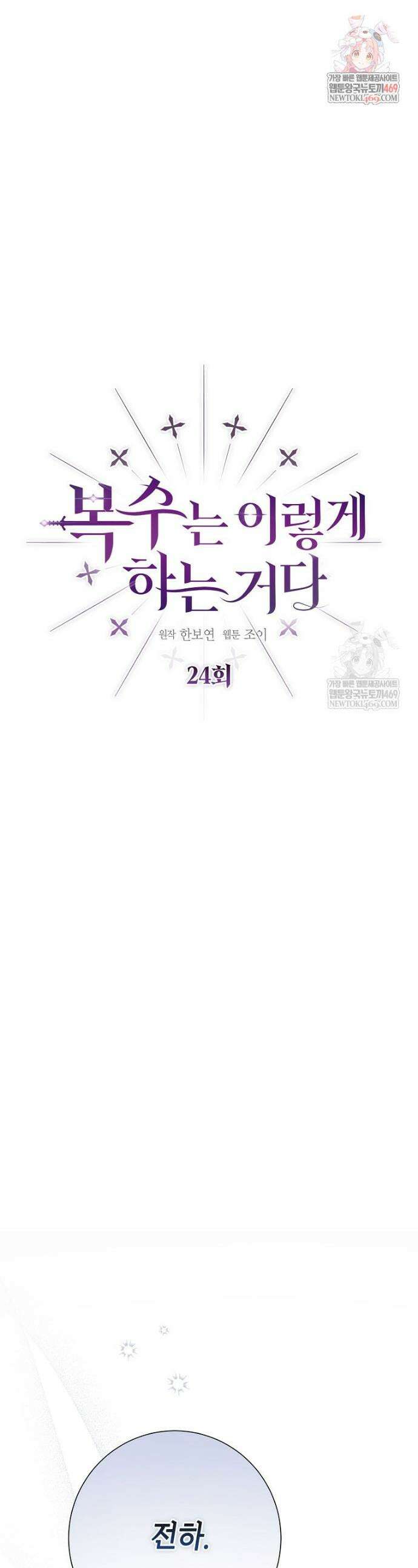 복수는 이렇게 하는 거다 24화 1