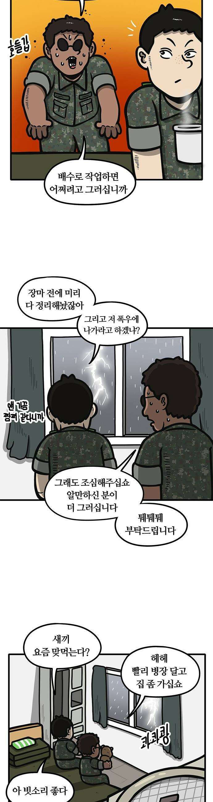 중대장은 실망했다 - 44화 장마 시작 2
