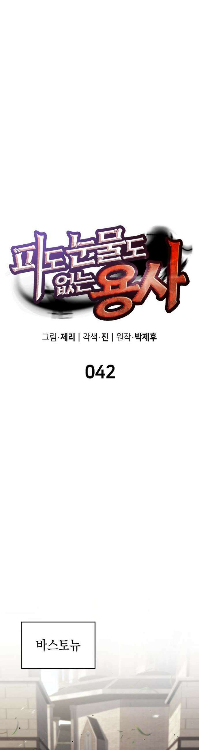 피도 눈물도 없는 용사 42화 6