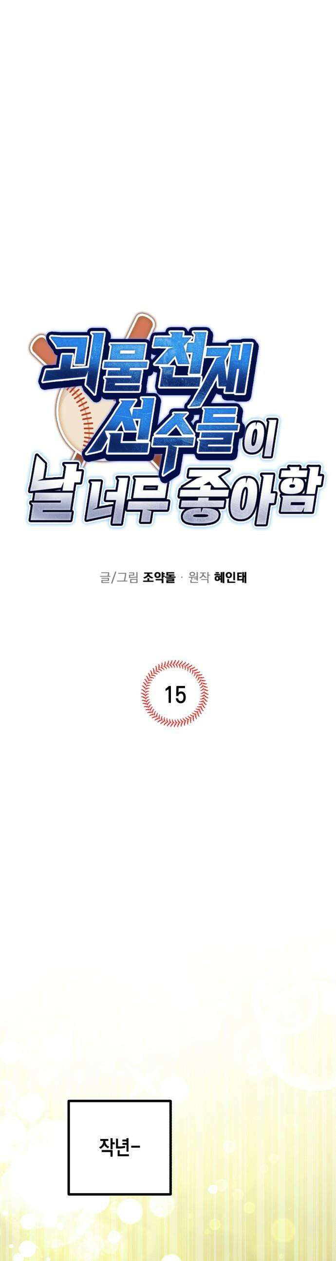 괴물 천재선수들이 날 너무 좋아함 - 15화 1