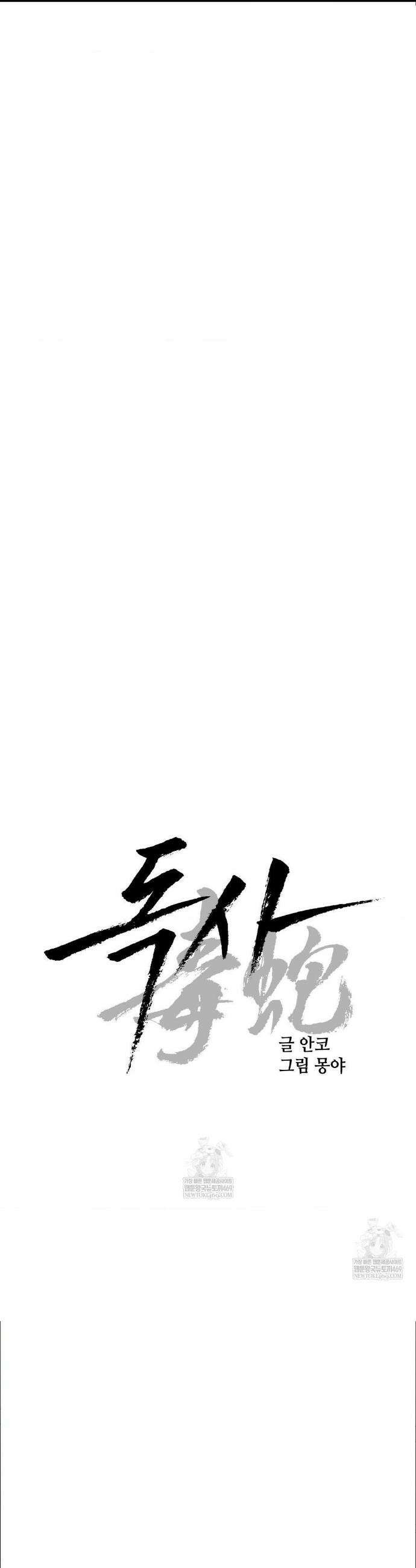 독사 (레진) 외전 6화 3