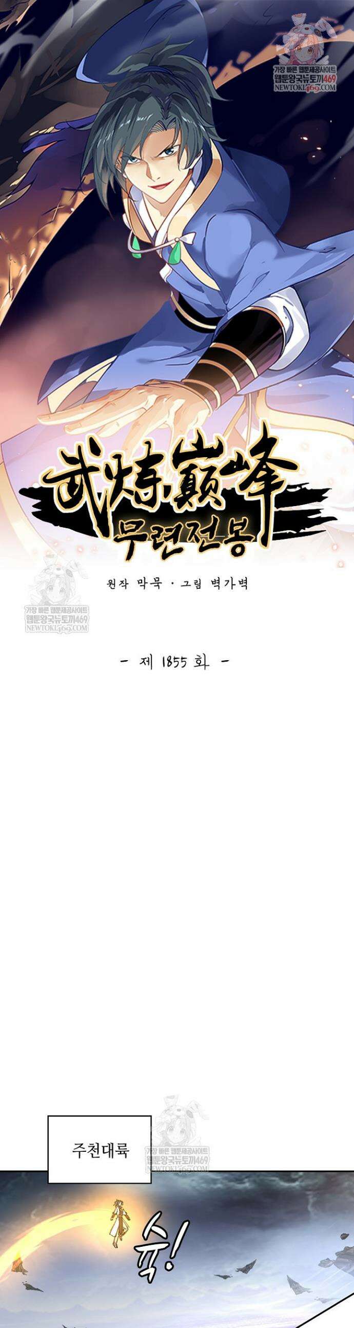 무련전봉 1855화 1