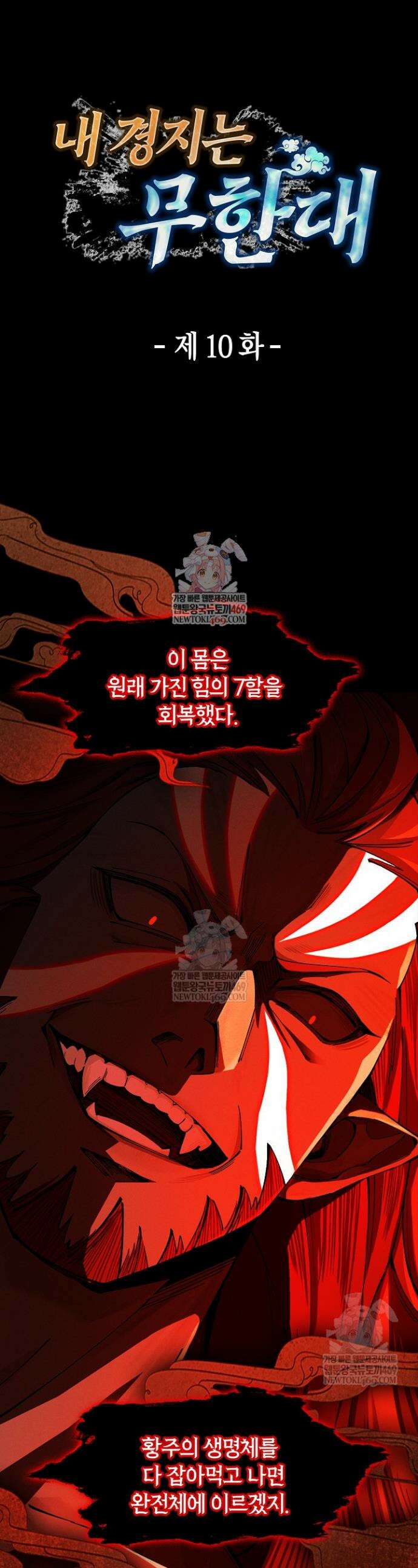 내 경지는 무한대 10화 1