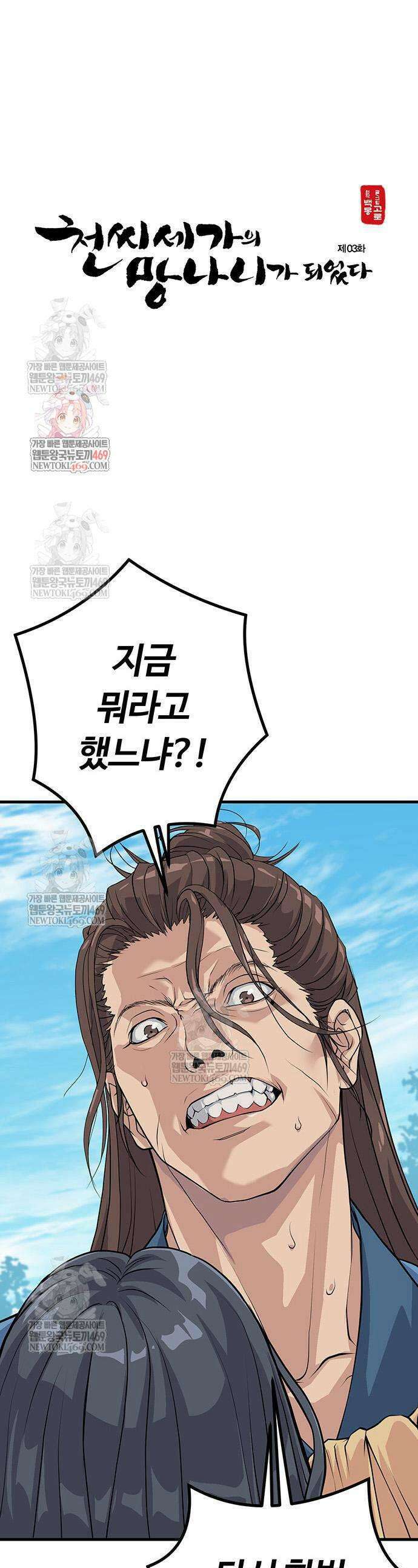 천씨세가의 망나니가 되었다 3화 1