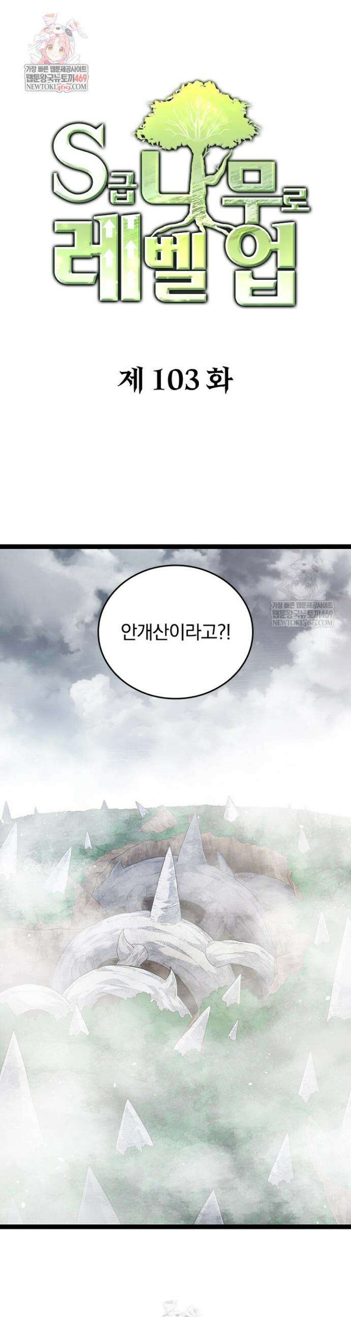 S급 나무로 레벨업 103화 1
