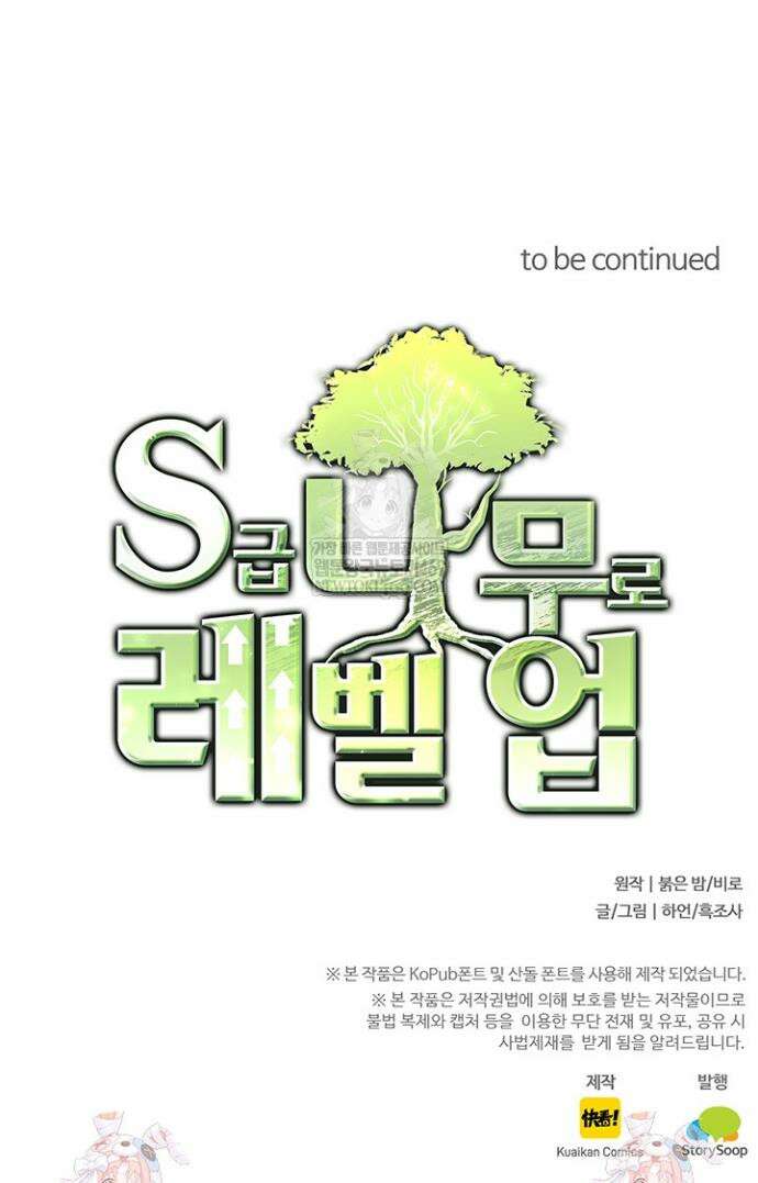 S급 나무로 레벨업 103화 33