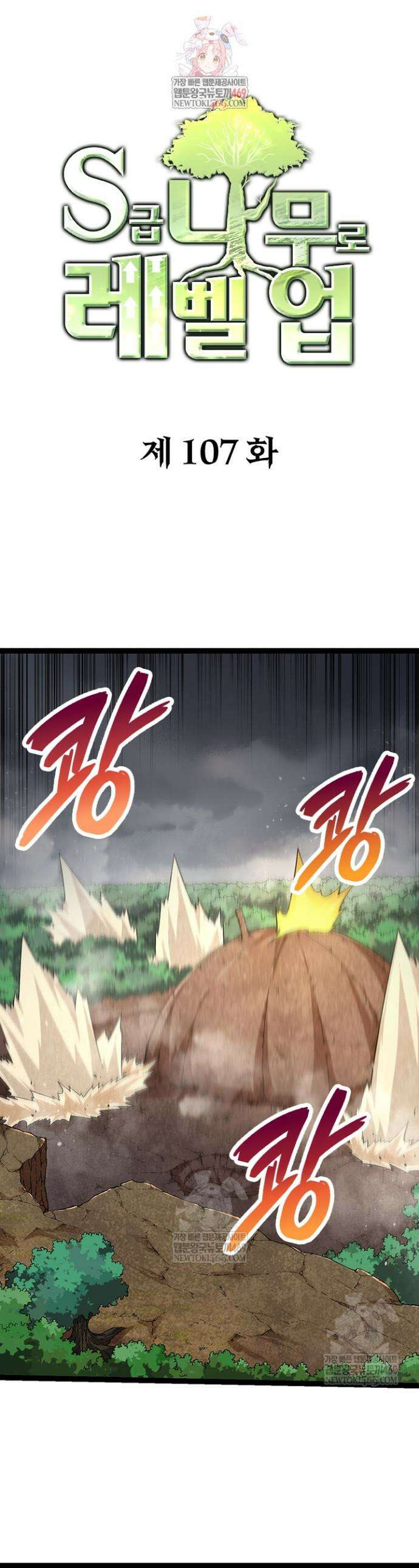 S급 나무로 레벨업 107화 1