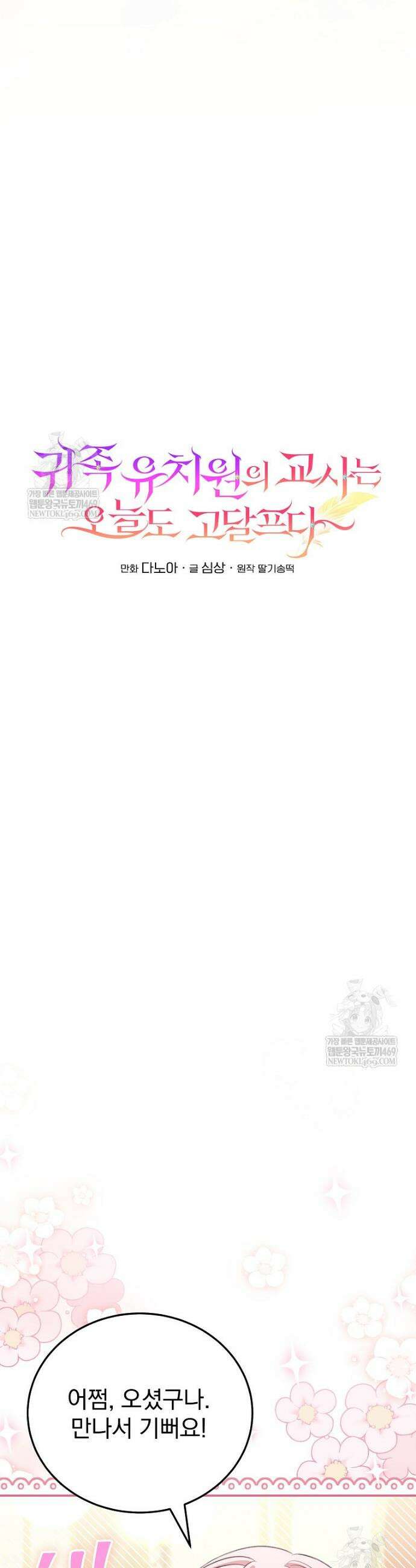 귀족 유치원의 교사는 오늘도 고달프다 40화 8