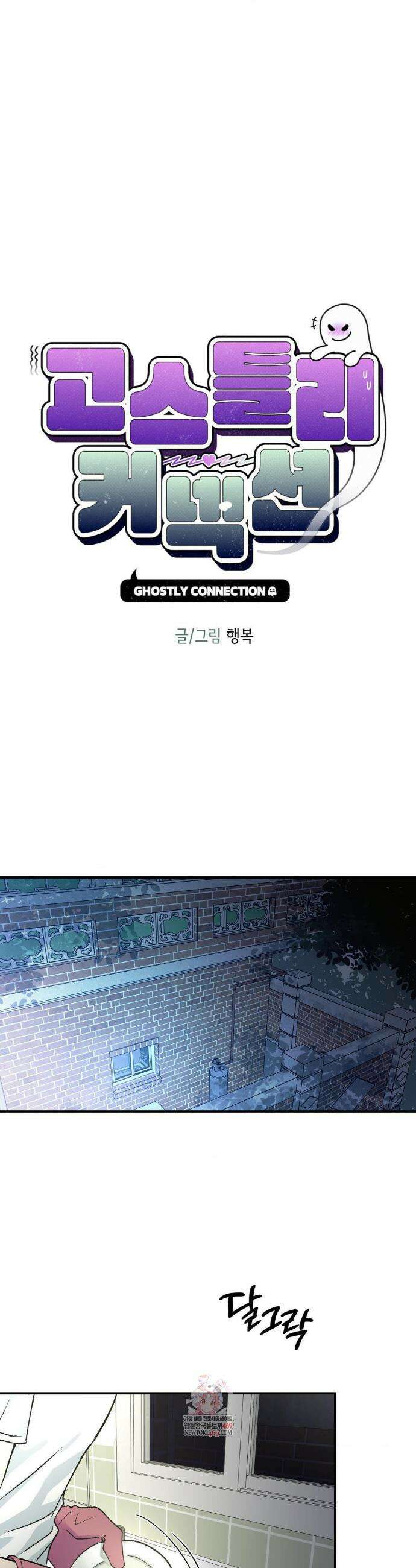 고스틀리 커넥션 25화 1