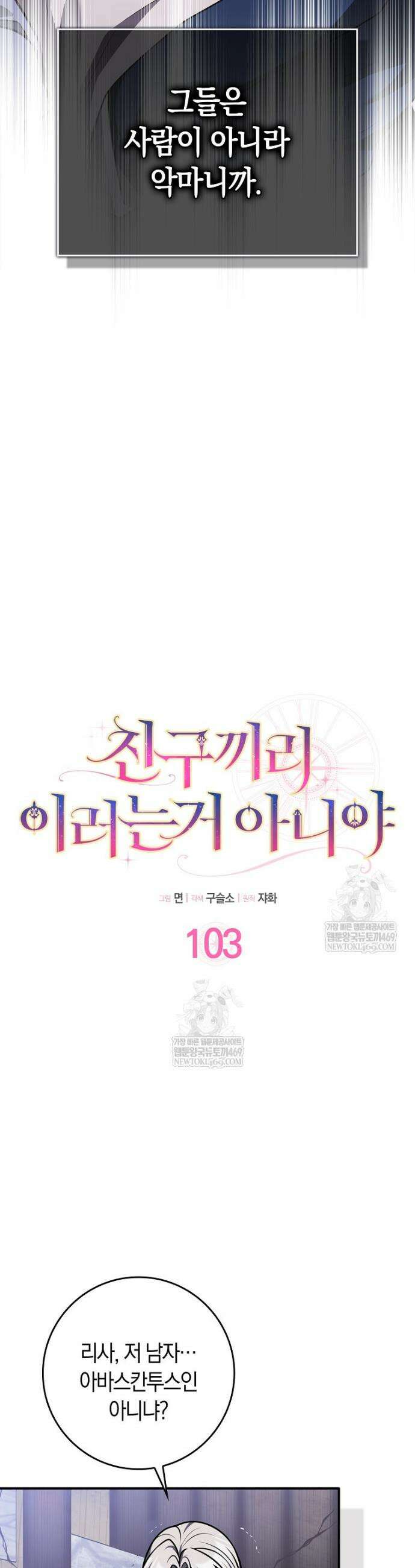 친구끼리 이러는 거 아니야 103화 5