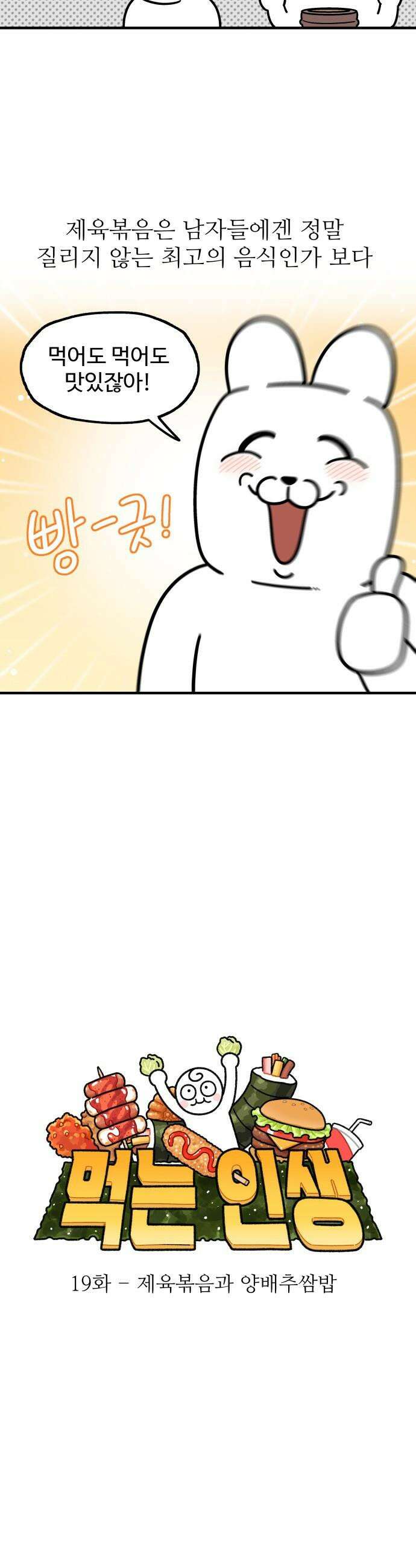 먹는 인생2 - 19화 제육볶음과 양배추쌈밥 5