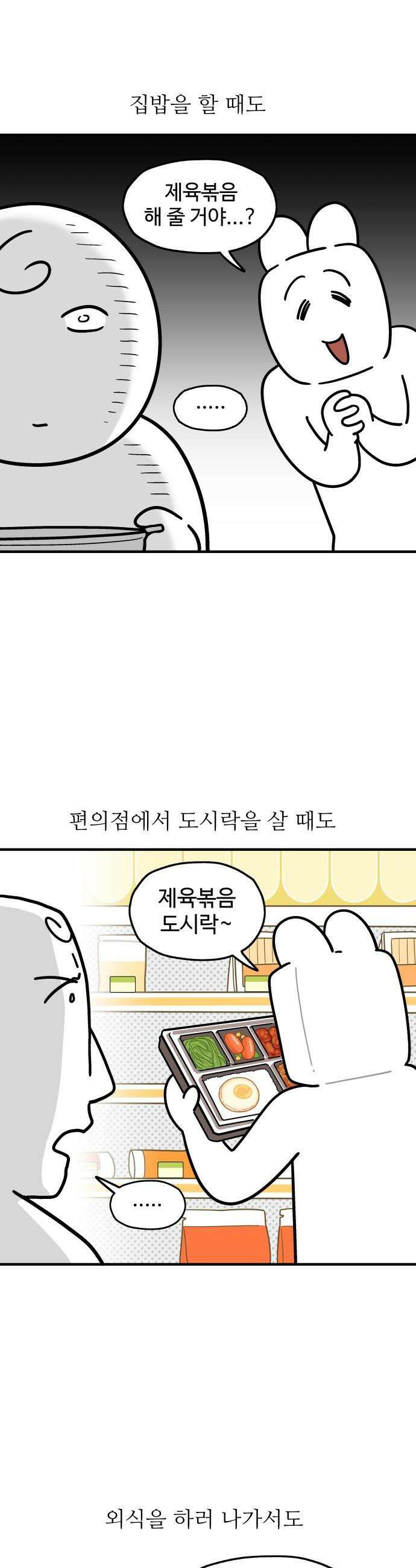 먹는 인생2 - 19화 제육볶음과 양배추쌈밥 6