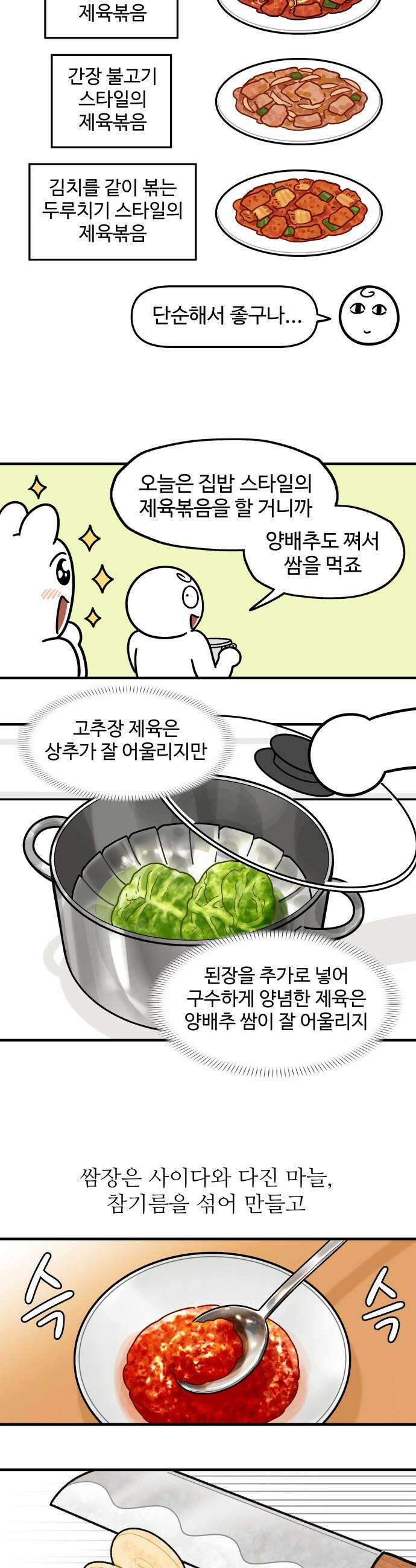 먹는 인생2 - 19화 제육볶음과 양배추쌈밥 8