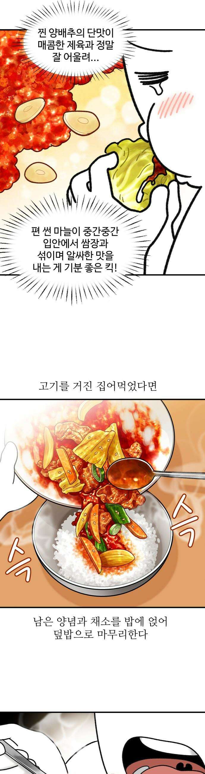 먹는 인생2 - 19화 제육볶음과 양배추쌈밥 11