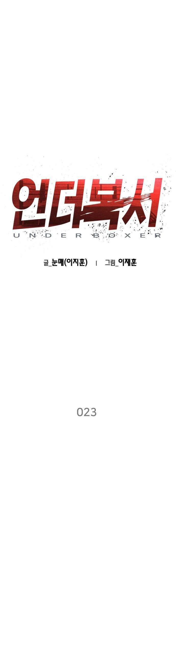 언더복서 - 23화 1