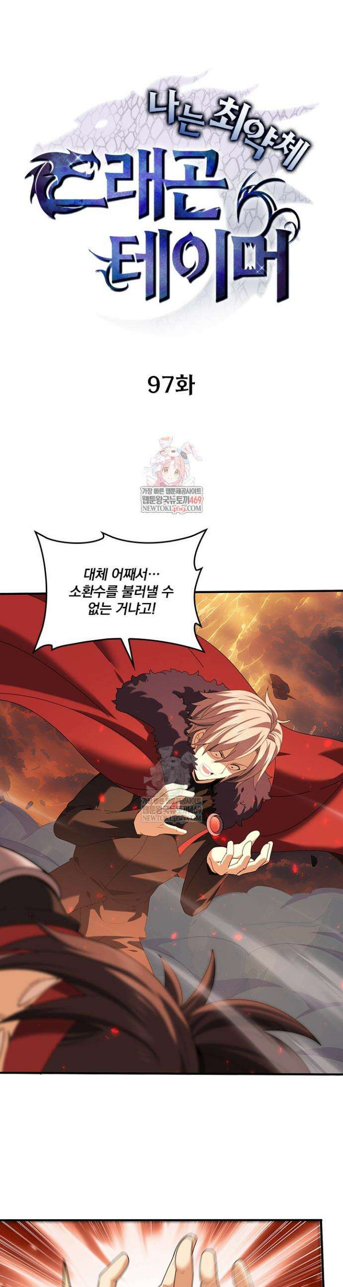 나는 최약체 드래곤 테이머 97화 1