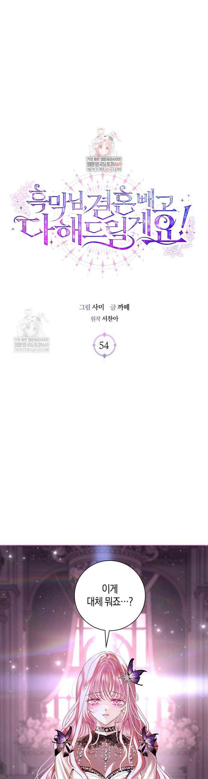 흑막님, 결혼 빼고 다 해드릴게요! 54화 1