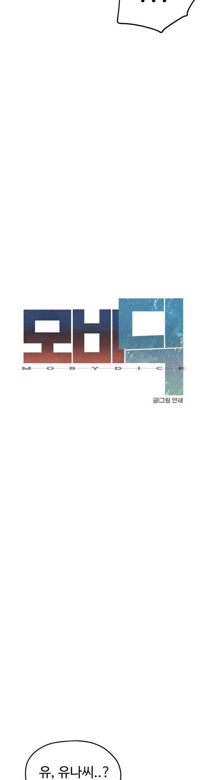 모비딕 79화 7