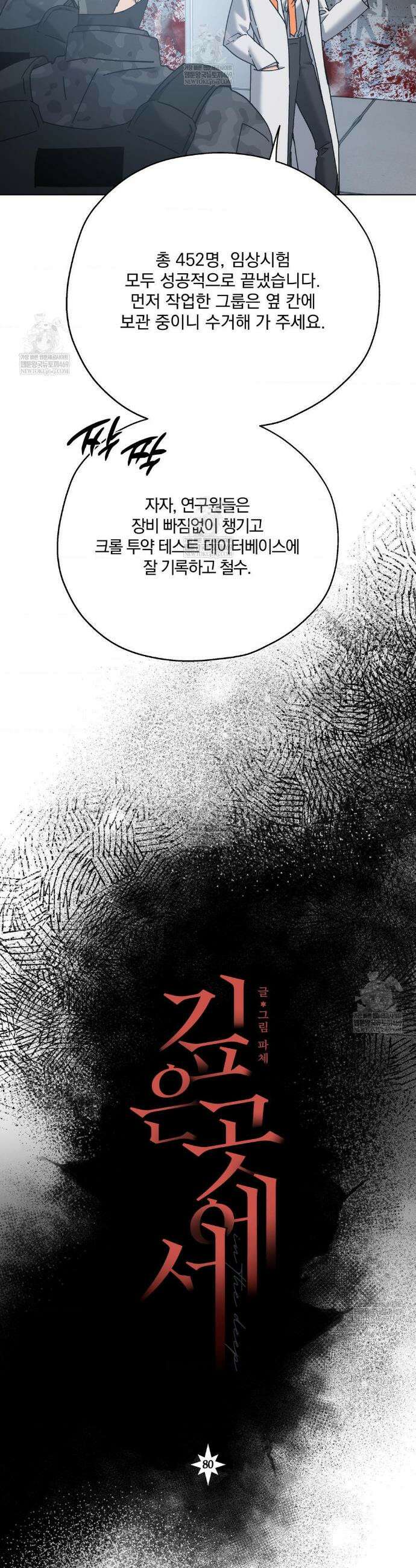 깊은 곳에서 (In the deep) 80화 5