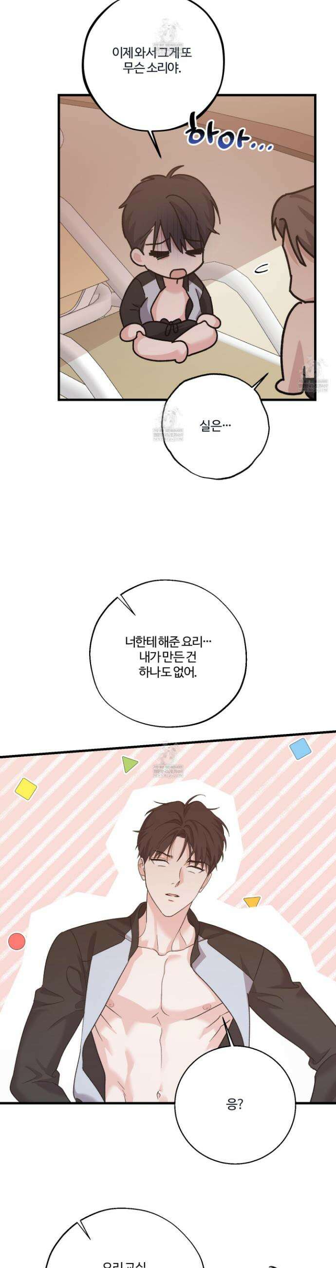 임시 연애 경보 44화 6