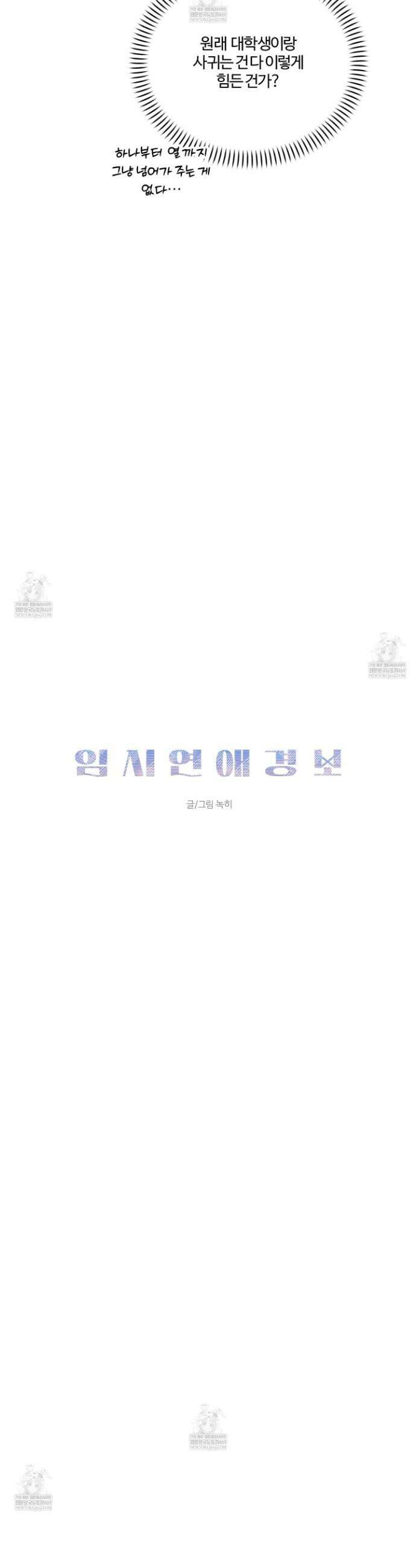 임시 연애 경보 44화 16
