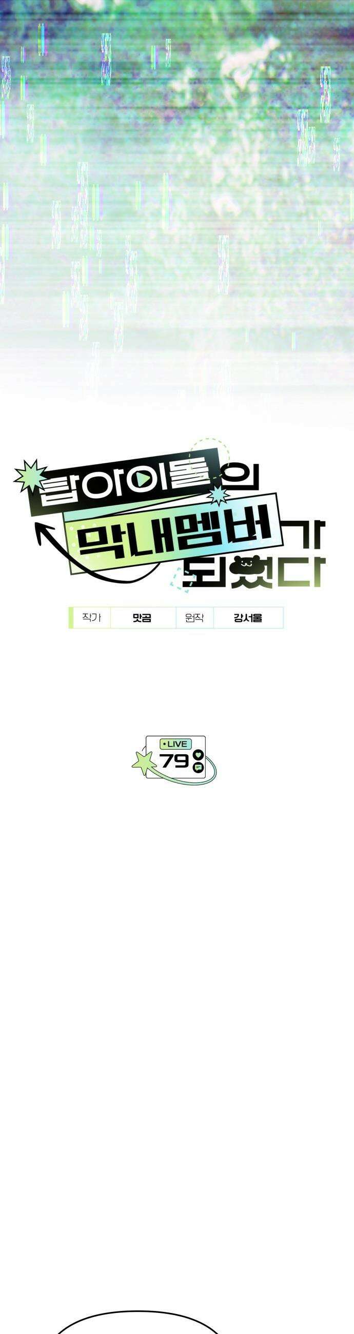 탑아이돌의 막내 멤버가 되었다 - 79화 6