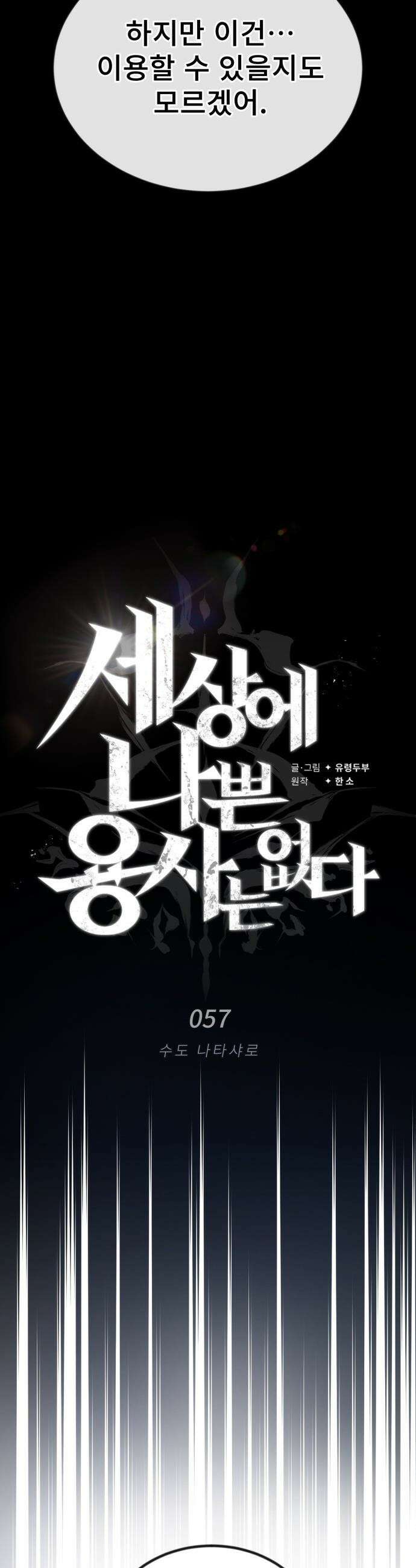세상에 나쁜 용사는 없다 - 57화 27